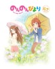 [140129] TVアニメ「のんのんびより」Blu-ray第2巻特典CD ／越谷夏海(CV.佐倉綾音)&越谷小鞠(CV.阿澄佳奈) [320K+BK]