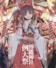 [搬运][例大祭11][同人音楽合集]更新至2014.5.19