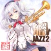 (砲雷撃戦！よーい！二十五戦目)(同人音楽)[東京アクティブNEETs] 艦JAZZ 2 (舰队collection)(自抓wav)