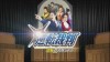 [吹呀吹风君译制]逆转裁判:逆转的聚光灯[舞台剧][DVDrip][GB][720P][FLV]