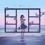 [mora自购][230729] 風のたより(24bit/48k FLAC)