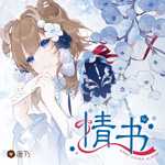 [210810]鹿乃 - 情书 [FLAC 946kbps]