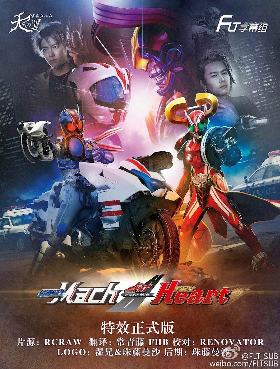 [天の翼字幕汉化社&FLT字幕组] DRIVE SAGA 假面骑士Mach / 假面骑士Heart [V-CINEMA][BDrip][GB][1080P][MKV]