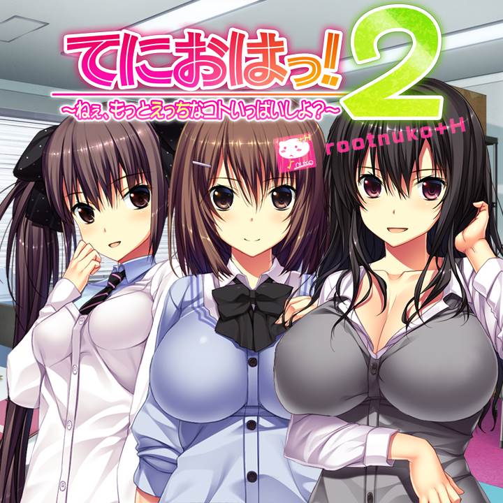 [160527]PCGame『てにおはっ!2 ~ねぇ、もっとえっちなコトいっぱいしよ?』提取音乐[MP3] 