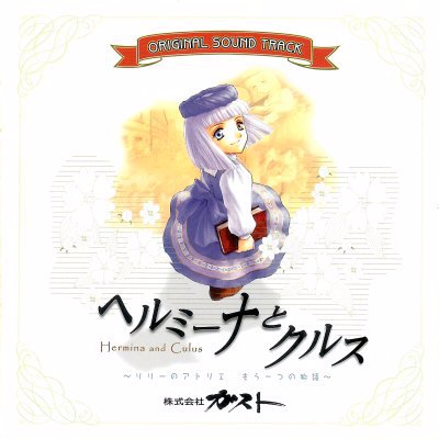 [011220][Gust Sound Team]ヘルミーナとクルス ~リリーのアトリエ もう一つの物語~ オリジナルサウンドトラック[128K MP3]