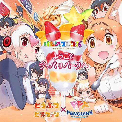 [170208] TVアニメ「けものフレンズ」OPテーマ「ようこそジャパリパークへ」/どうぶつビスケッツ×PPP [320K]