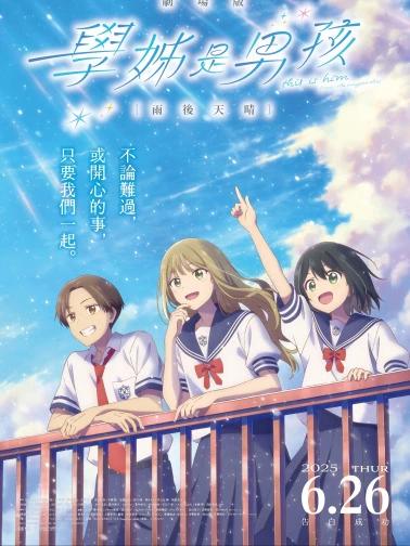 [CheeseAni字幕组]前辈是男孩子 雨过天晴[剧场版][简体中文][1080p][mkv]