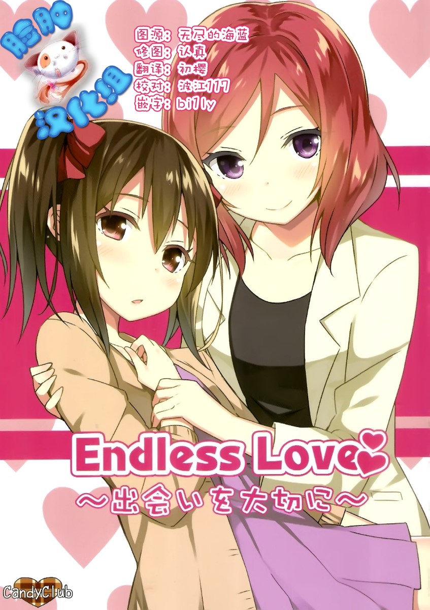 [脸肿汉化组](僕らのラブライブ! 5) [Candy Club (スカイ)] Endless Love～出会いを大切に～ (ラブライブ!)