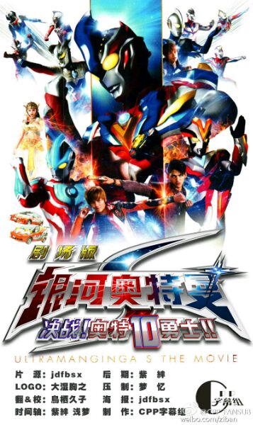 [CPP字幕组]ウルトラマンギンガS  決戦！ウルトラ10勇士!!/银河奥特曼S：决战！奥特10勇士!![劇場版][中文字幕][BDrip][1080P][MKV]