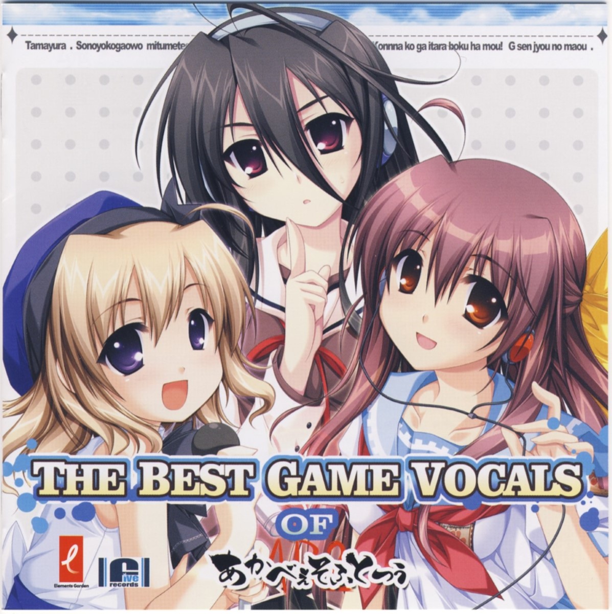 [070223][あかべぇそふとつぅ] THE BEST GAME VOCALS Of あかべぇそふとつぅ [192K+BK]