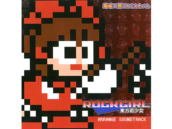 (同人音楽)[趣味工房にんじんわいん][RJ164916]東方岩少女　RockGirl 1(MP3)