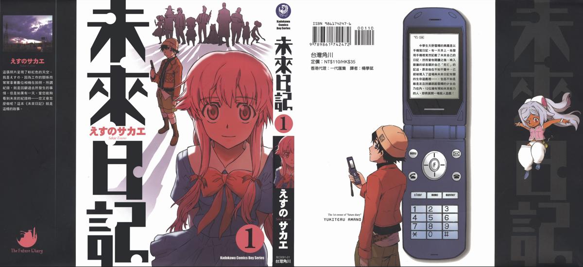[台湾角川][合集][えすのサカエ] 未来日记 未来日記[1-12卷+Mosaic+Paradox]