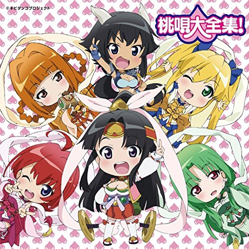 ] [141001] TVアニメ「モモキュンソード」ボーカルアルバム「桃唄大全集！」[320K+BK]