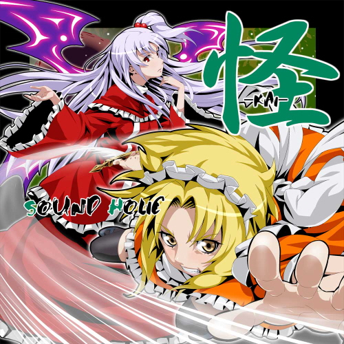 (C87)(同人音楽)(東方)[SOUND HOLIC] 怪 -KAI- [320K]