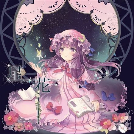 (C87)(同人音楽)(東方)[ユリカ／花たん] 星花 [320K]