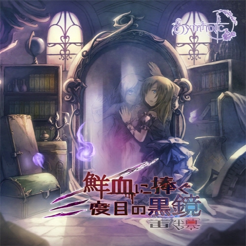 (C86)(同人音楽)[Symholic] 鮮血に捧ぐ三度目の黒鏡 [320K+BK]