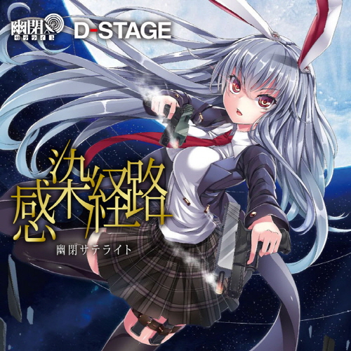 (C86)(同人音楽)(東方)[幽閉サテライト] 感染経路 [320K]