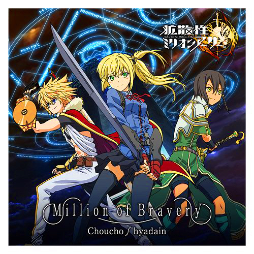 [120321] スマートフォンゲーム「拡散性ミリオンアーサー」テーマソング「Million of Bravery」／ChouCho, ヒャダイン [320K+BK]