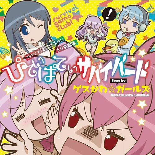 [140820] TVアニメ「さばげぶっ！」EDテーマ「ぴてぃぱてぃサバイバード」／ゲスかわ☆ガールズ [320K]