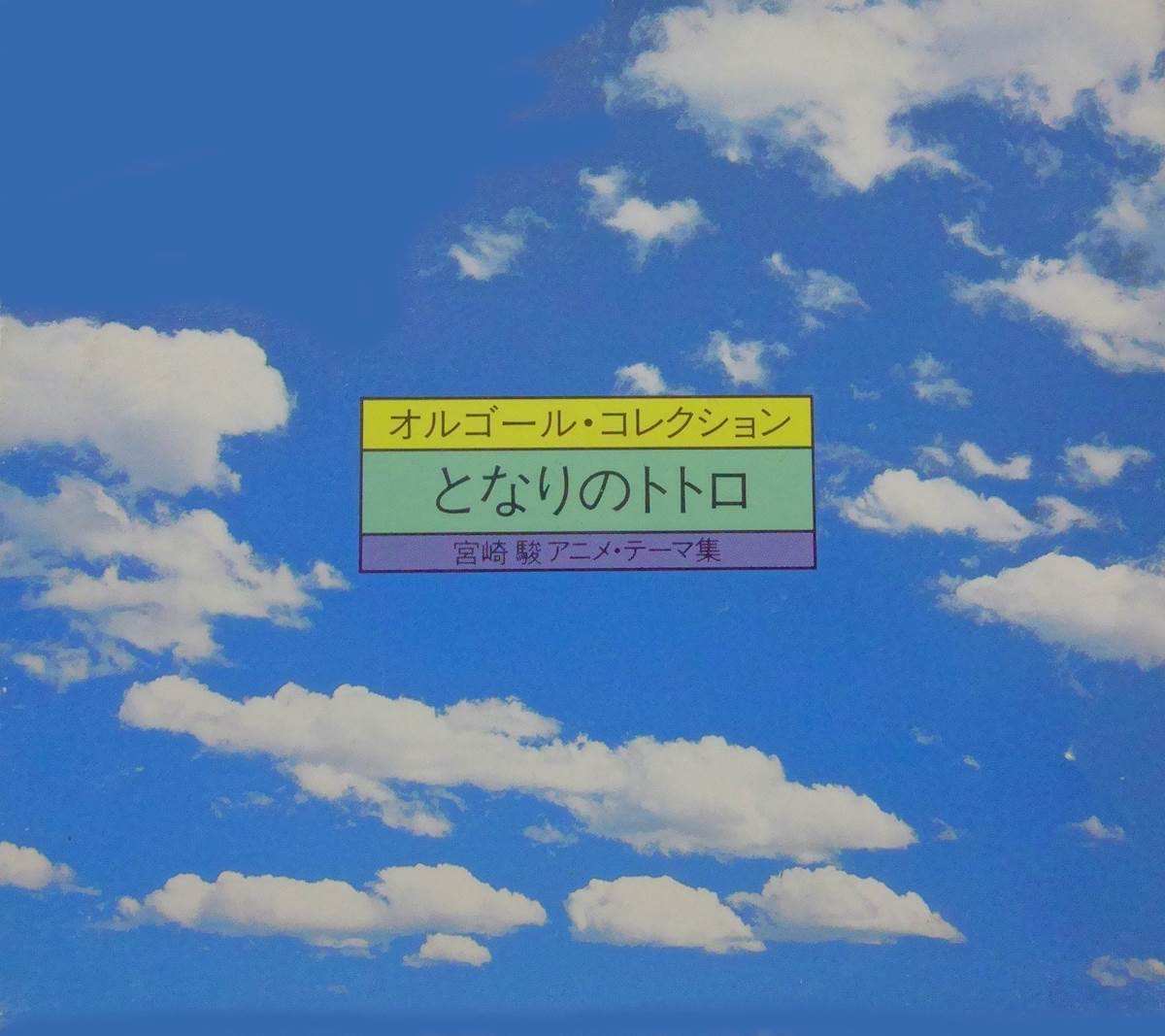 [92xxxx]オルゴール・コレクション となりのトトロ(映画『天空の城ラピュタ&魔女の宅急便&龍貓&風の谷のナウシカ&红の豚』曲集)[WAV]