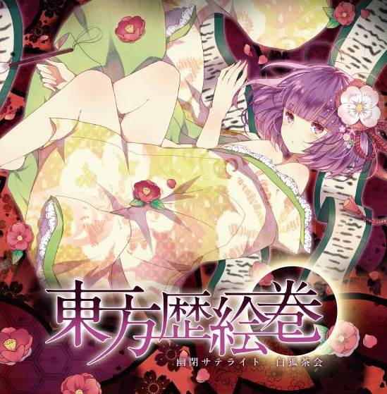 (東方紅樓夢8)(同人音楽)(東方)[幽閉サテライト]東方歴絵巻(wav+cue)