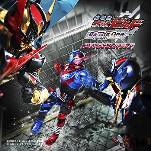 [180905]『劇場版 仮面ライダービルド Be The One』オリジナルサウンドトラック/川井憲次[320K][MP3]