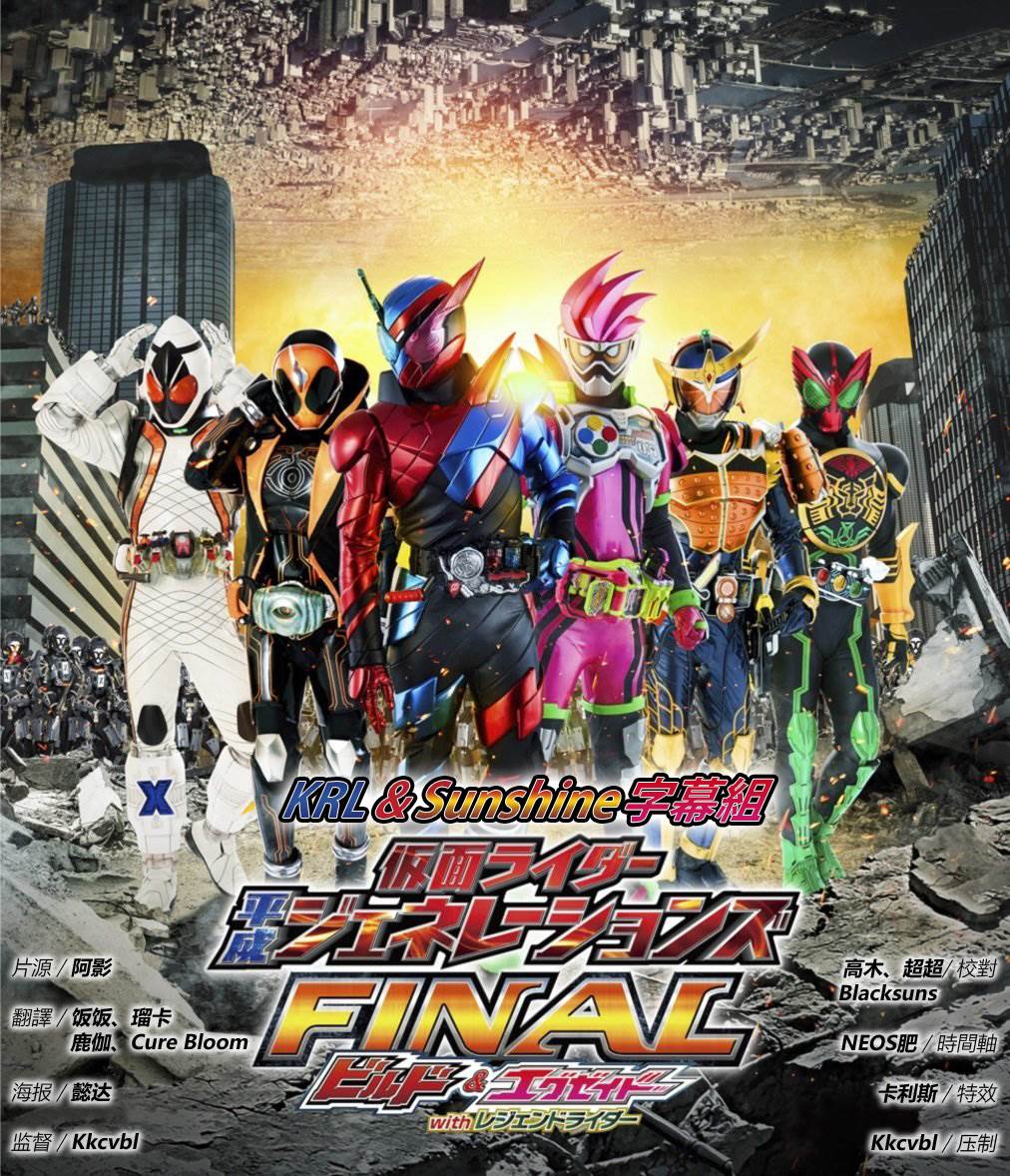 [KRL&Sunshine字幕组]假面骑士平成世代 FINAL Build & EX-AID with 传说骑士[剧场版][BDrip][繁日双语字幕][720P][MKV] 