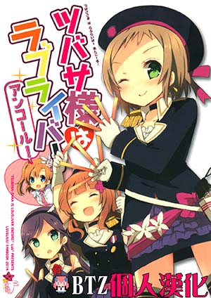 [CE竹隐庭] (僕らのラブライブ!5) [らびすたー (しろいはくと)] ツバサ様はラブライバー アンコール! (ラブライブ!)