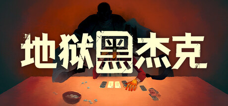 [STEAM官中][2026512] 地狱黑杰克/Black Jacket V1.0.5.227+支援者礼包 [722MB]