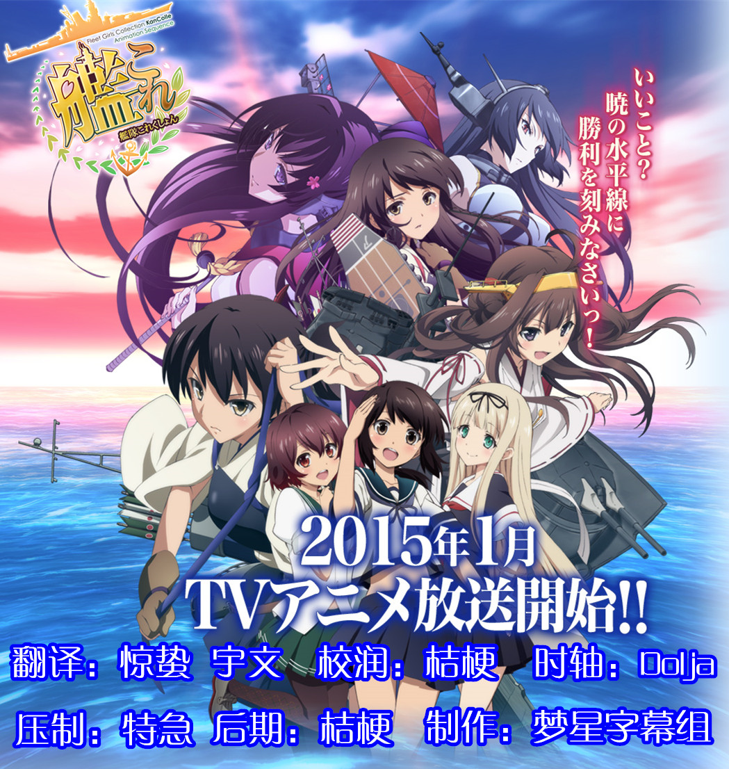 (合集)[梦星字幕组]舰队Collection/Kantai-Collection[1-12][BIG5][720P][MP4]