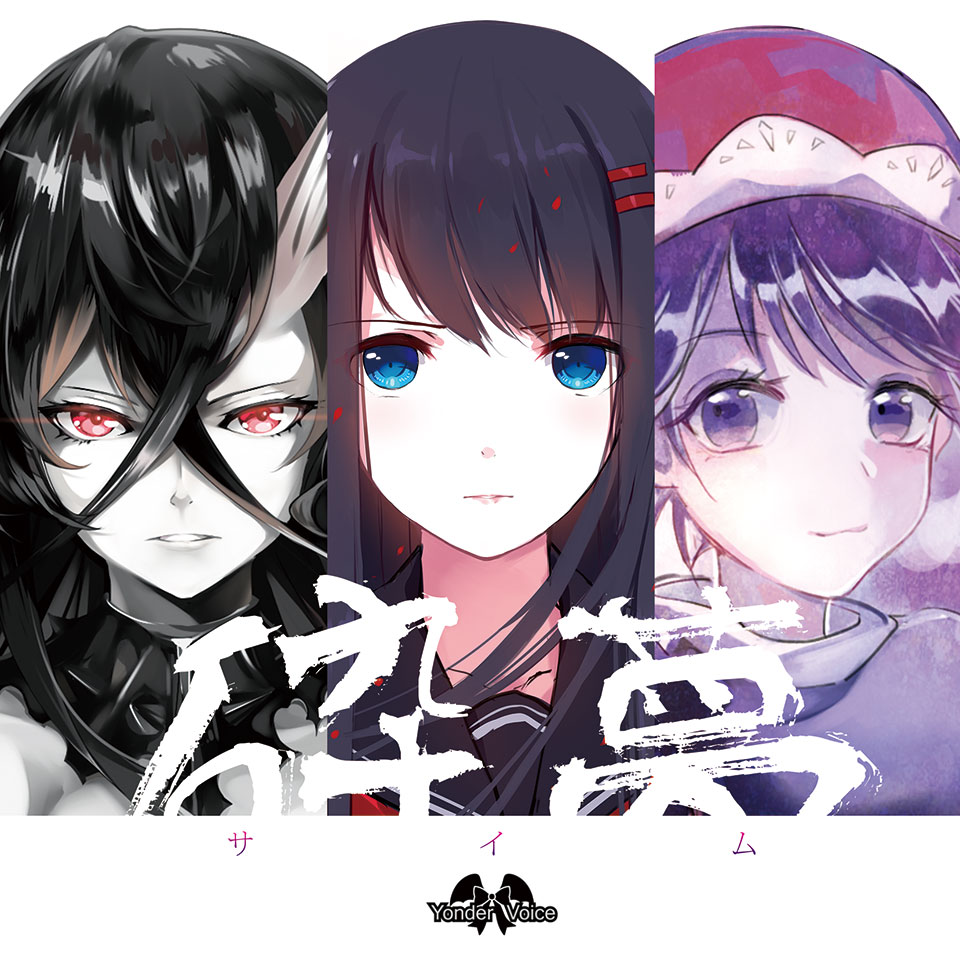 (C88)(同人音楽)[Yonder Voice] 砕夢(東方+舰C+原创)(WAV+CUE)