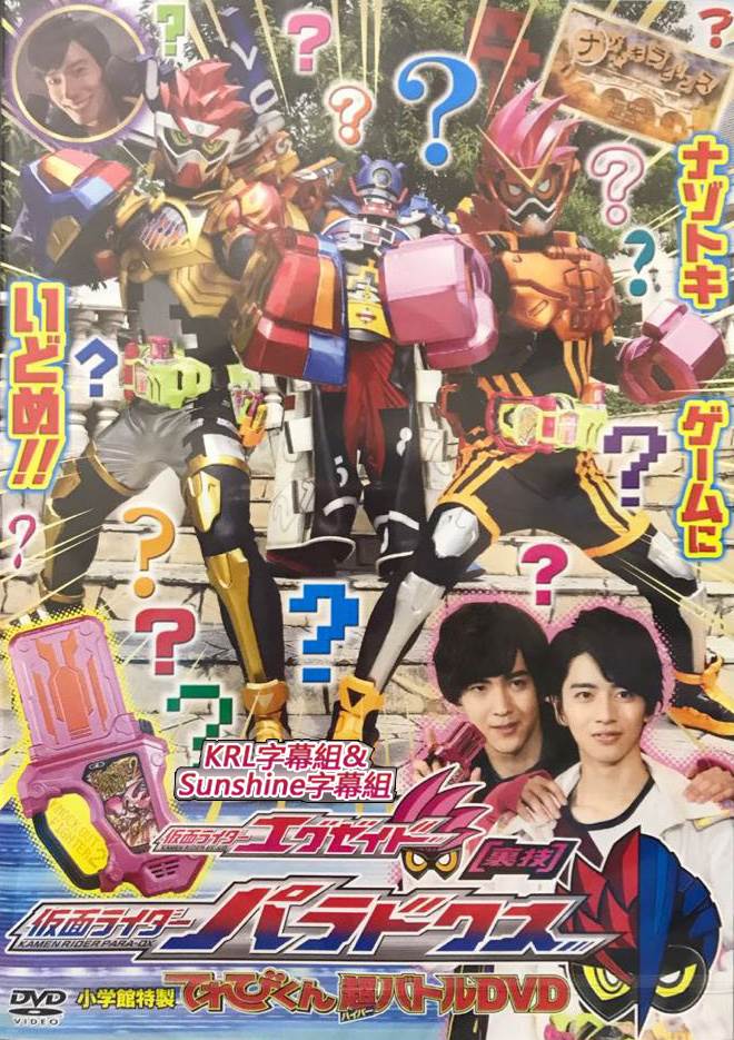 (合集)[KRL字幕组&Sunshine字幕组]TV君超战斗DVD 假面骑士EX-AID [秘技] 假面骑士Lazer&假面骑士Para-DX[番外篇][DVDrip][繁日双语字幕][480P][MKV] 