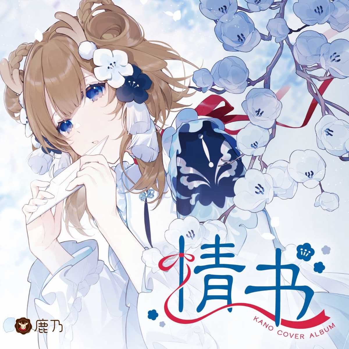 [210810]鹿乃 - 情书 [FLAC 946kbps]