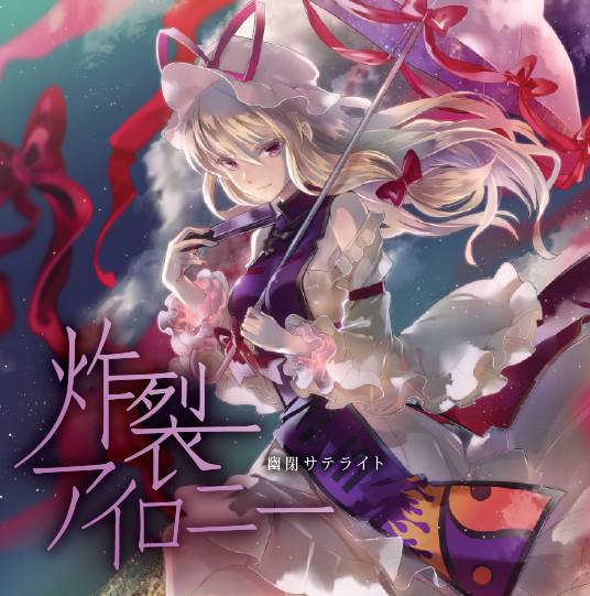 (東方紅楼夢10)(同人音楽)(東方)[幽閉サテライト] 炸裂アイロニー(wav+cue)