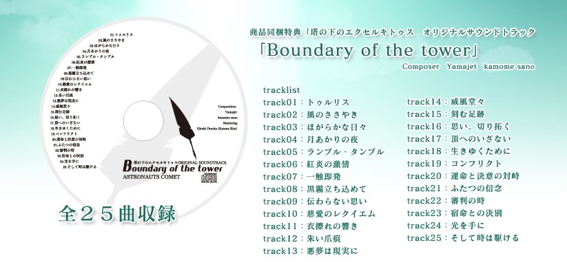 [150828][アストロノーツ・コメット]塔の下のエクセルキトゥス オリジナルサウンドトラック「～Boundary of the tower～」(自转录m4a)