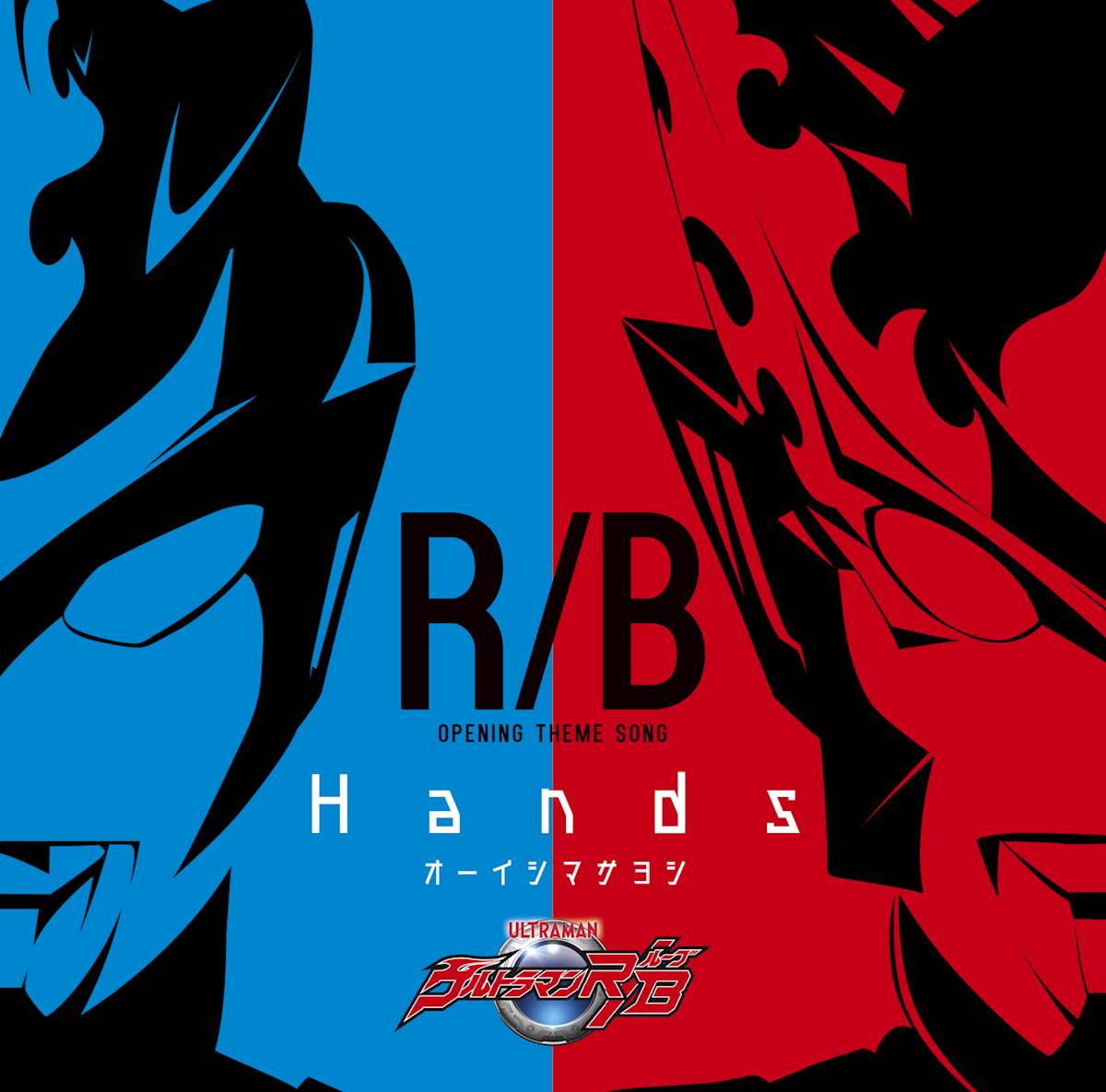 [180718]『ウルトラマンR/B(ルーブ)』主題歌「Hands」/オーイシマサヨシ[320K][MP3]