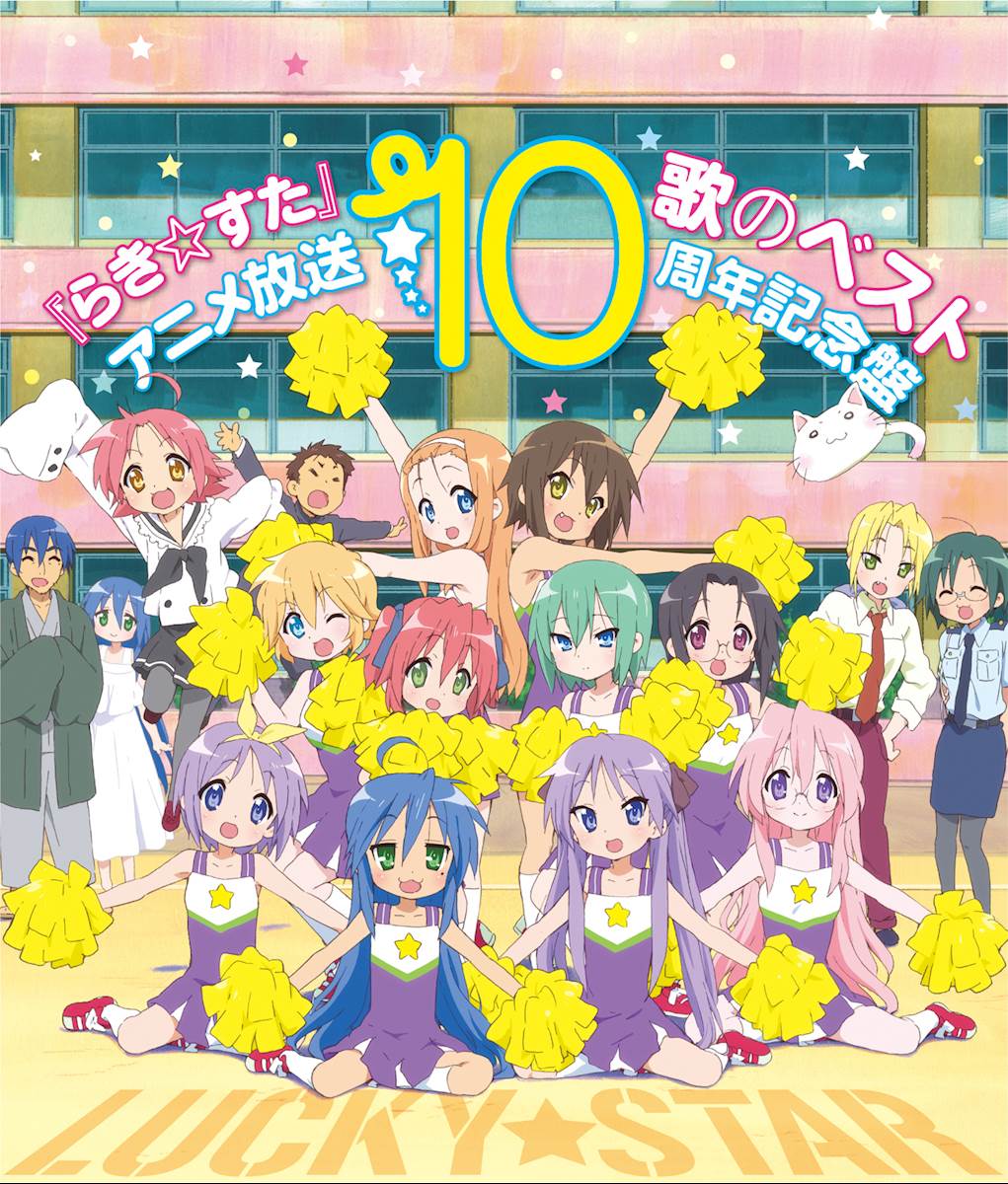 [170802]『らき☆すた』歌のベスト~アニメ放送10周年記念盤~[320K]